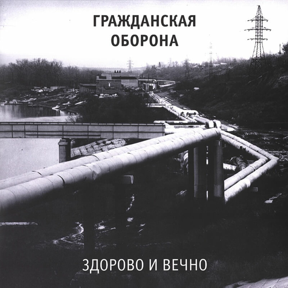 Пластинка LP Гражданская Оборона - Здорово и Вечно