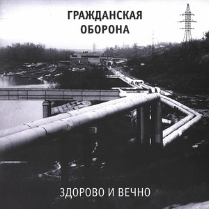 Пластинка LP Гражданская Оборона - Здорово и Вечно