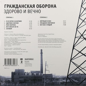 Пластинка LP Гражданская Оборона - Здорово и Вечно