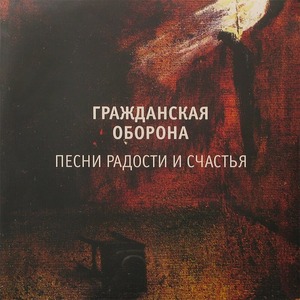 Пластинка LP Гражданская Оборона -  Песни Радости и Счастья