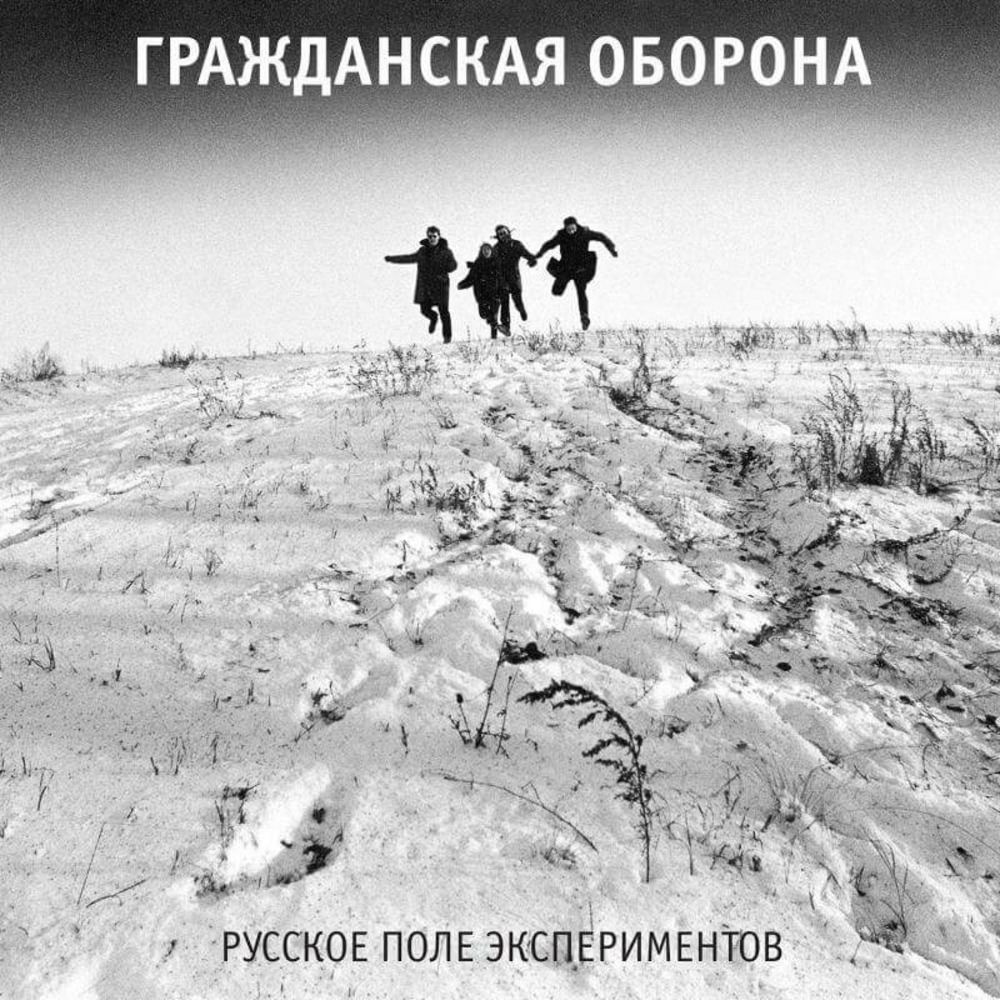 Пластинка LP Гражданская Оборона -  Русское Поле Экспериментов