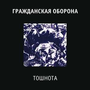 Пластинка LP Гражданская Оборона - Тошнота