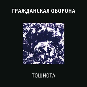 Пластинка LP Гражданская Оборона - Тошнота