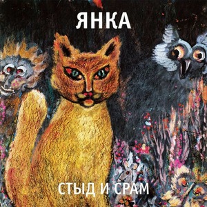 Пластинка LP Янка - Стыд и Срам