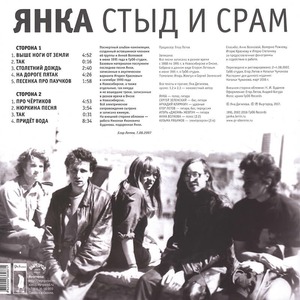 Пластинка LP Янка - Стыд и Срам