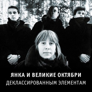 Пластинка LP Янка и Великие Октябри - Деклассированным Элементам