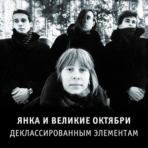 Пластинка LP Янка и Великие Октябри - Деклассированным Элементам