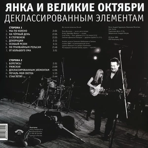 Пластинка LP Янка и Великие Октябри - Деклассированным Элементам