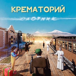 Пластинка LP Крематорий - Охотник