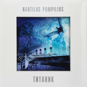 Пластинка LP Nautilus Pompilius - Титаник