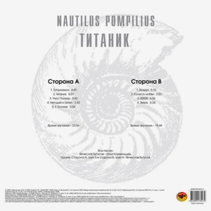 Пластинка LP Nautilus Pompilius - Титаник