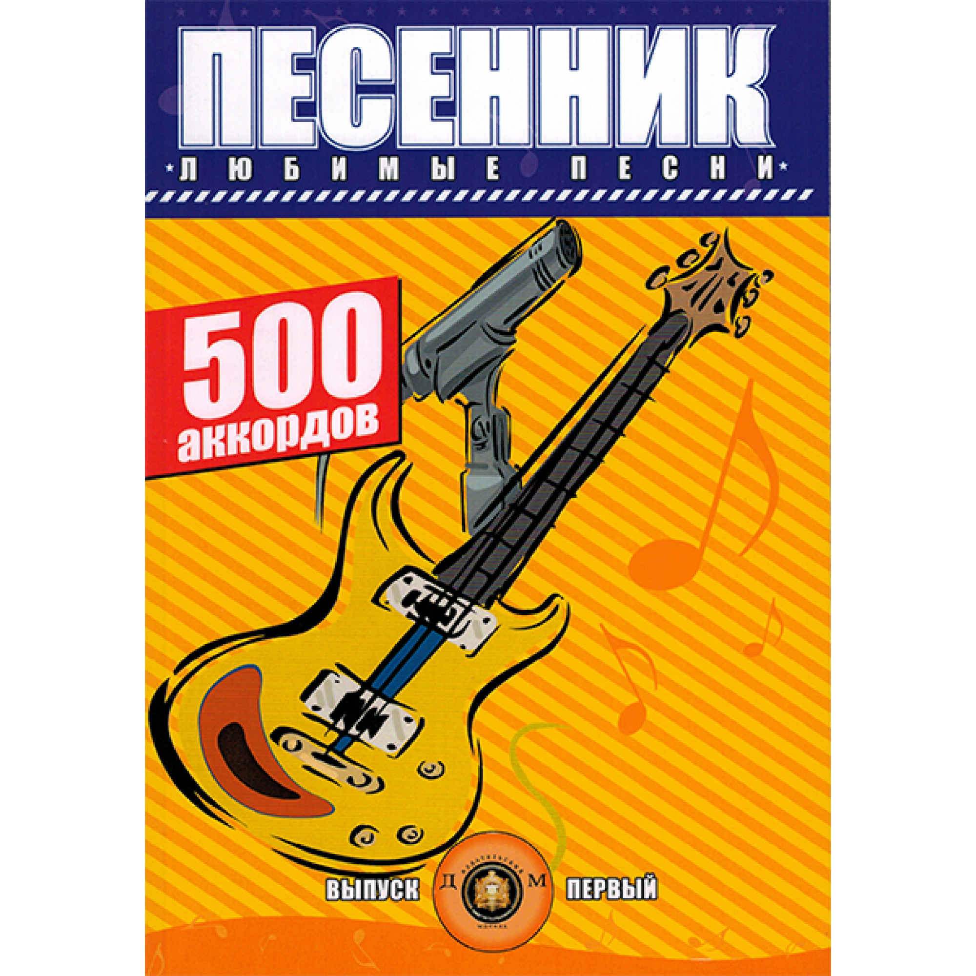 Купить песенник. Песенник 500 аккордов выпуск 2. Песенник купить. Любимые песни выпуск 1. Хиты под гитару. Выпуск 2.