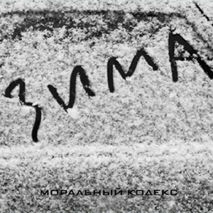 Пластинка LP Моральный Кодекс - Зима