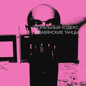 Пластинка LP Моральный Кодекс - Славянские Танцы