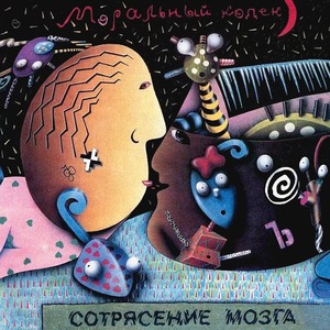 Пластинка LP Моральный Кодекс - Сотрясение Мозга