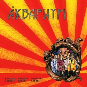 Пластинка LP Аквариум - Zoom Zoom Zoom (Yellow Vinyl)