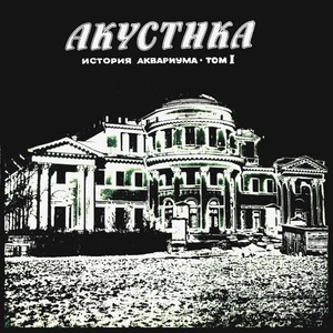 Пластинка LP Аквариум - Акустика: История Аквариума Том I