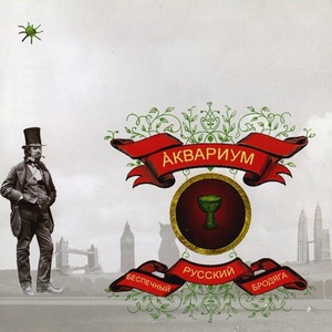 Пластинка LP Аквариум - Беспечный Русский Бродяга