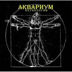 Пластинка LP Аквариум - Ихтиология