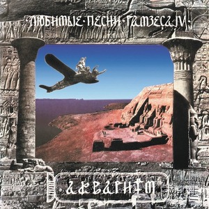 Пластинка LP Аквариум - Любимые Песни Рамзеса IV