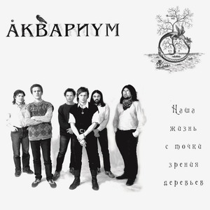 Пластинка LP Аквариум - Наша Жизнь с Точки Зрения Деревьев