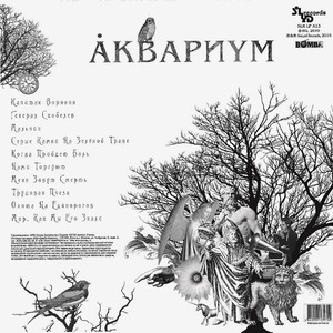 Пластинка LP Аквариум - Наша Жизнь с Точки Зрения Деревьев