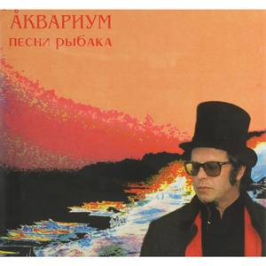 Пластинка LP Аквариум - Песни рыбака