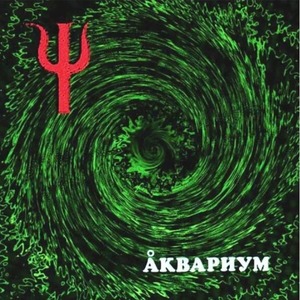 Пластинка LP Аквариум - (Пси)