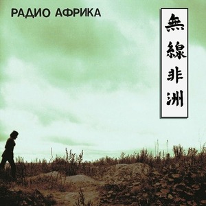 Пластинка LP Аквариум - Радио Африка