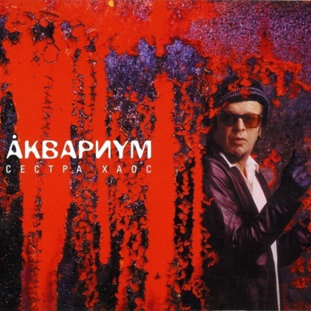 Пластинка LP Аквариум - Сестра Хаос