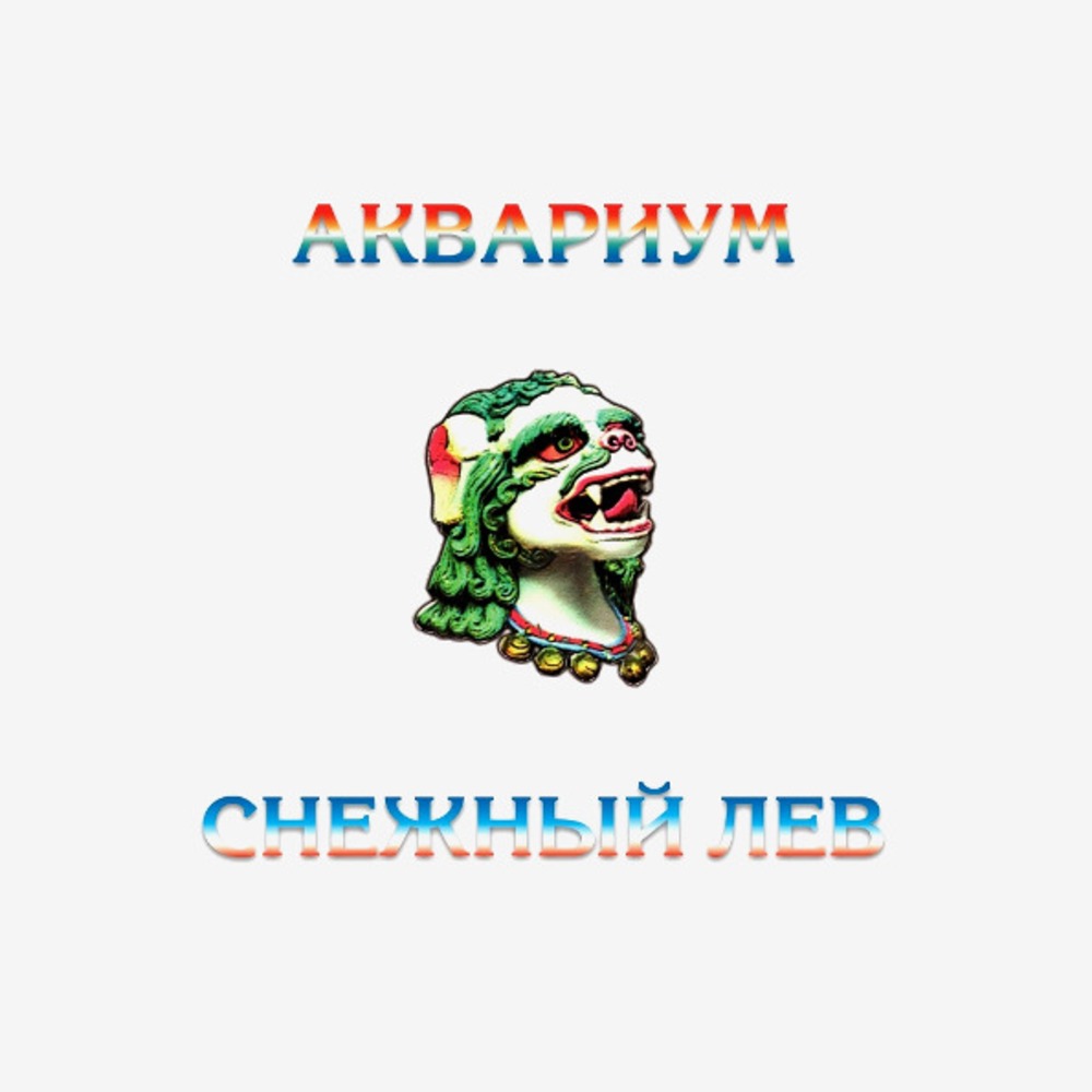 Пластинка LP Аквариум - Снежный Лев (White Vinyl)