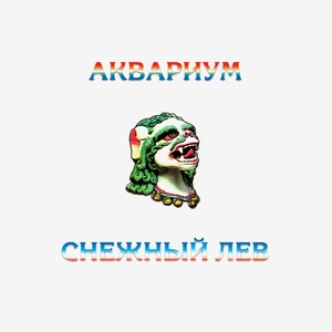 Пластинка LP Аквариум - Снежный Лев (White Vinyl)