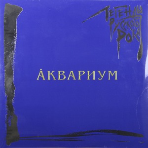 Пластинка LP Аквариум - Легенды Русского Рока (Blue Vinyl)