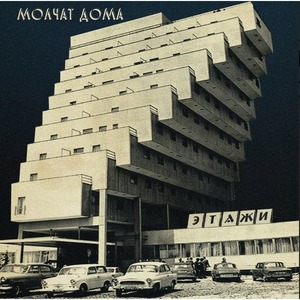 Пластинка LP Молчат Дома - Этажи (Coke Bottle Clear Vinyl)