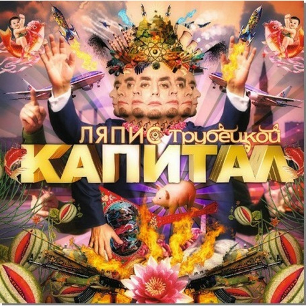Пластинка LP Ляпис Трубецкой - Капитал