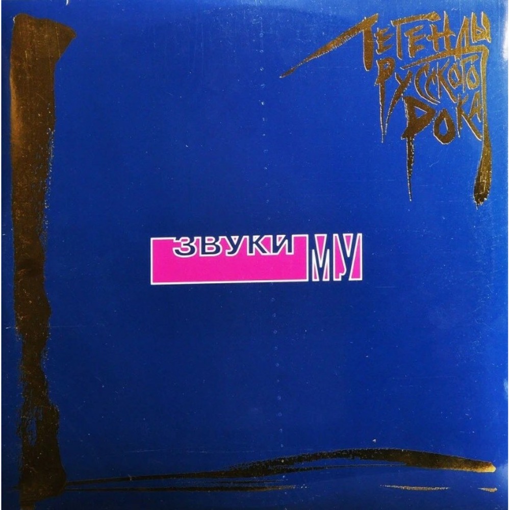 Пластинка LP Звуки Му - Легенды Русского Рока (Blue Vinyl)