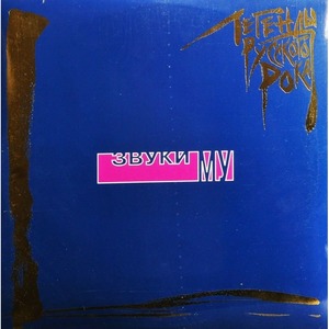 Пластинка LP Звуки Му - Легенды Русского Рока (Blue Vinyl)