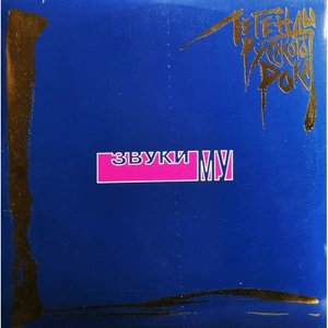Пластинка LP Звуки Му - Легенды Русского Рока (Blue Vinyl)