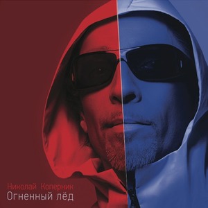 Пластинка LP Николай Коперник - Огненный Лёд