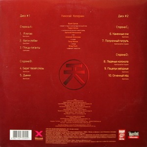 Пластинка LP Николай Коперник - Огненный Лёд