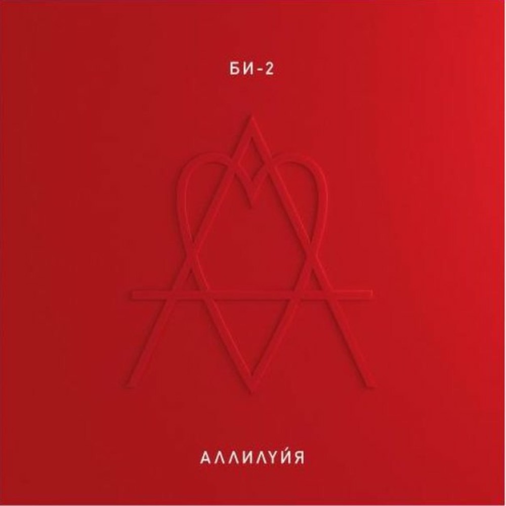 Пластинка LP Би-2 - Аллилуйя