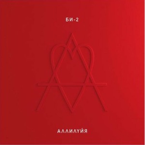 Пластинка LP Би-2 - Аллилуйя