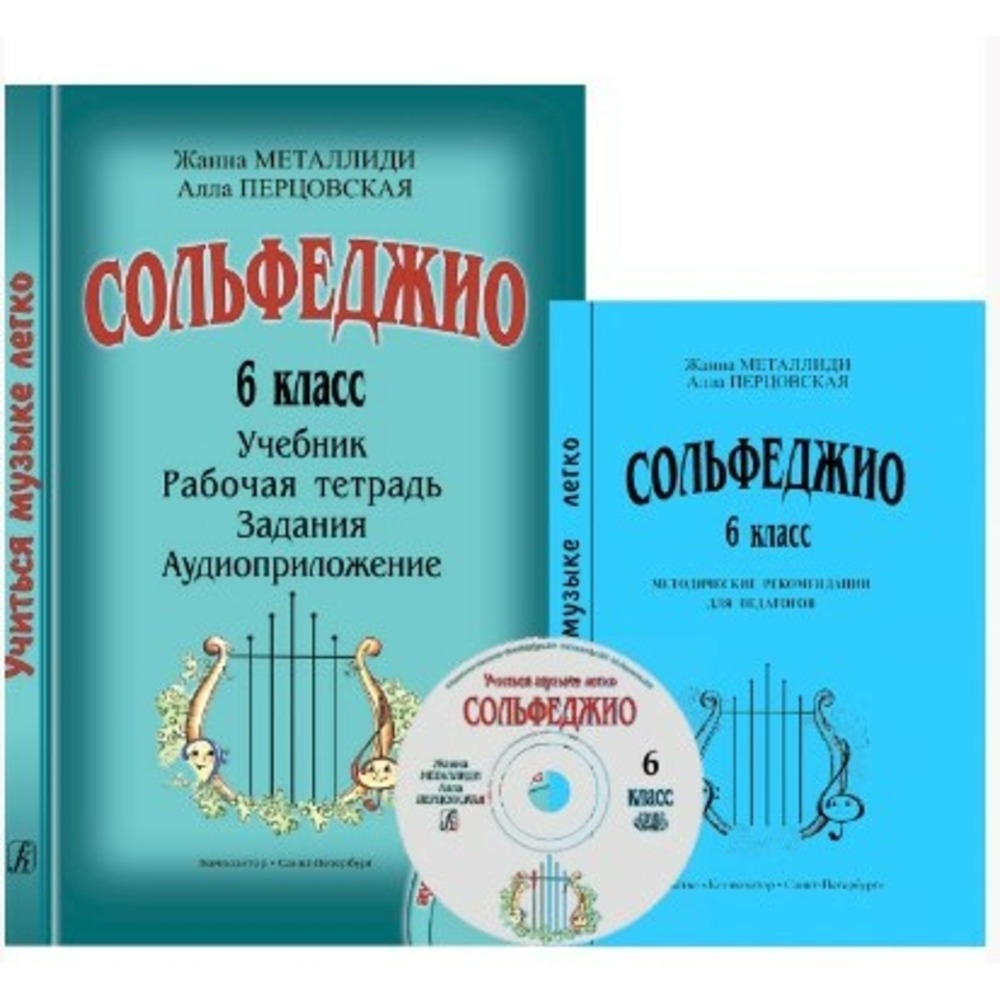 Образовательная литература Издательство Композитор Санкт-Петербург 978-5-7379-0869-0 Металлиди Ж., Перцовская А. Учиться музыке легко. 6 класс. Комплект педагога