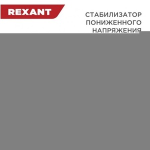 Стабилизатор Rexant 11-5025 REX-FR-5000