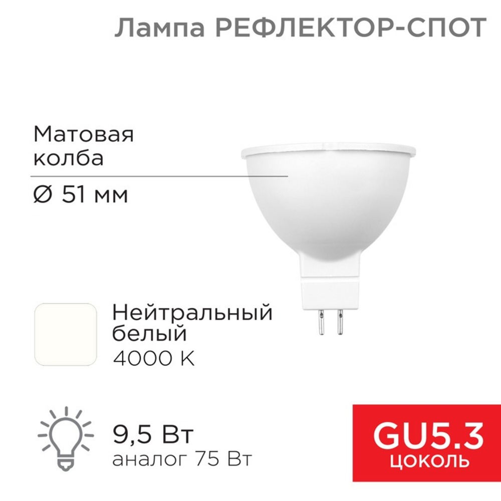 Лампа светодиодная Рефлектор Rexant 604-4004 MR16 9,5Вт 808Лм GU5.3 AC/DC 12В 4000K нейтральный свет, низковольтная