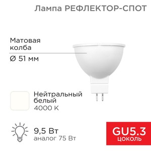 Лампа светодиодная Рефлектор Rexant 604-4004 MR16 9,5Вт 808Лм GU5.3 AC/DC 12В 4000K нейтральный свет, низковольтная