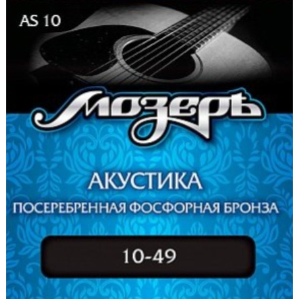 Струны для акустической гитары Мозеръ AS10 комплект струн