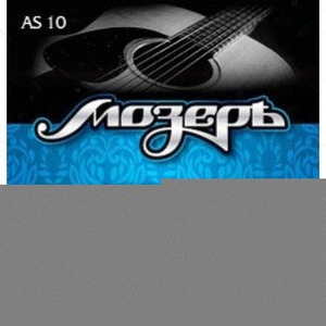 Струны для акустической гитары Мозеръ AS10 комплект струн