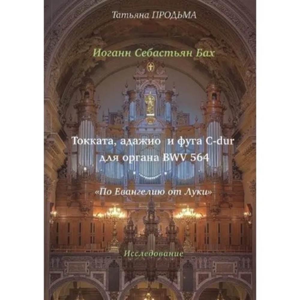 Ноты Издательство Музыка Москва 30016МИ Продьма Т.Ф. И.С. Бах. Токката (с фугой) d-moll BWV 565