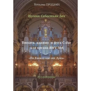 Ноты Издательство Музыка Москва 30016МИ Продьма Т.Ф. И.С. Бах. Токката (с фугой) d-moll BWV 565